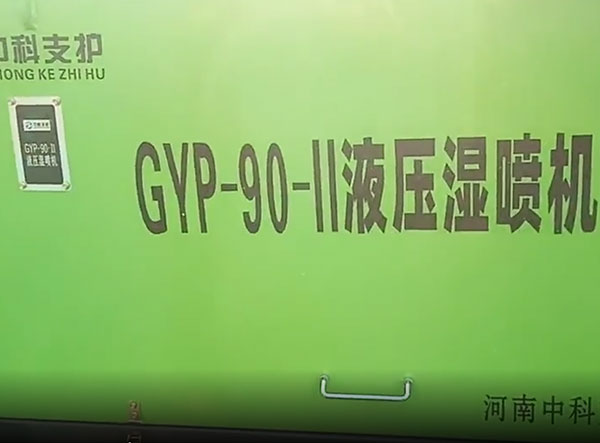 液压湿喷机施工视频